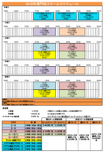 2016酒門スケジュール