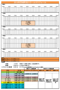 2016茨城町スケジュール