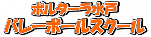バレーボールスクールHP