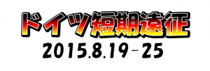 2015ドイツ遠征ロゴ