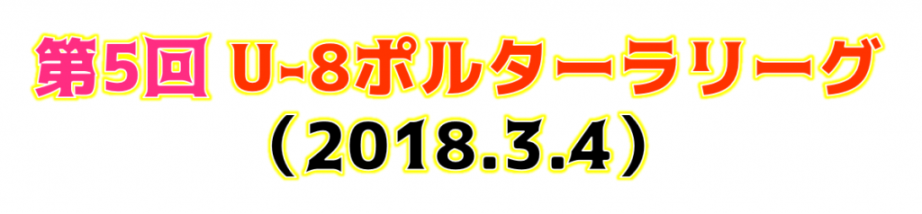 第5回Pリーグ表題